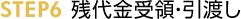 STEP6 �c�����́E���n��