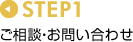STEP1 �����k�E���₢���킹