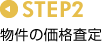 STEP2 �����̉��i����