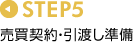 STEP5 �����_��E���n������
