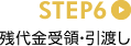 STEP6 �c�����́E���n��