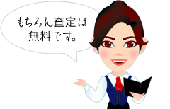 査定は無料です。