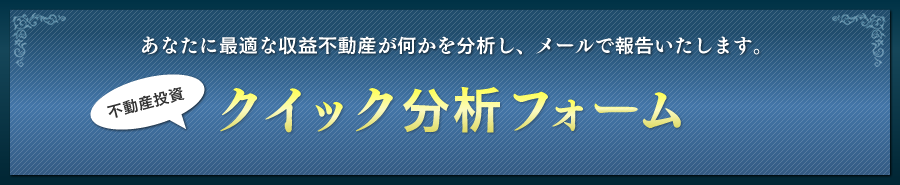 不動産投資クイック分析フォーム