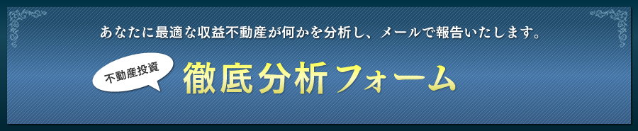 不動産投資徹底分析フォーム